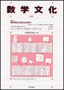 数学文化 第22号 　特集＝建部賢弘生誕350周年