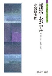 経済学 我が歩み: 学者として教師として (シリーズ「自伝」my life my world)