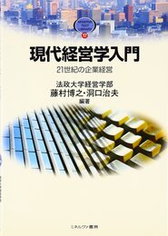 現代経営学入門: 21世紀の企業経営 (MINERVA TEXT LIBRARY 17)