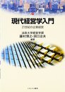 現代経営学入門: 21世紀の企業経営 (MINERVA TEXT LIBRARY 17)