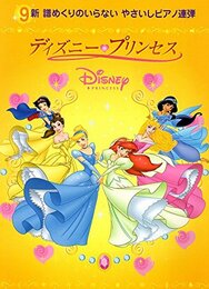 ピアノ連弾 初級 新譜めくりのいらないやさしいピアノ連弾(9