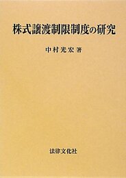 株式譲渡制限制度の研究