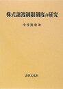 株式譲渡制限制度の研究