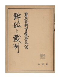 訴訟と裁判