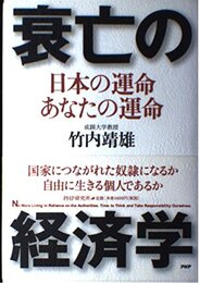 衰亡の経済学: 日本の運命・あなたの運命