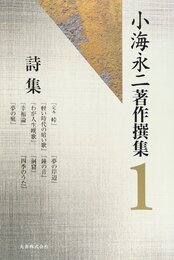 小海永二著作撰集 第1巻