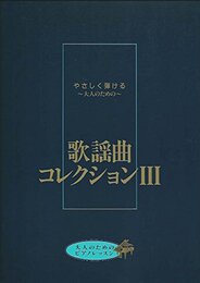 大人のためのピアノレッスン 歌謡曲コレクション Vol.3