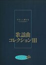 大人のためのピアノレッスン 歌謡曲コレクション Vol.3