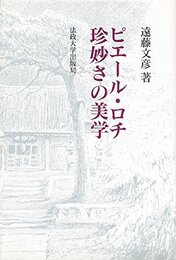 ピエール・ロチ珍妙さの美学