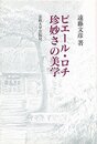 ピエール・ロチ珍妙さの美学
