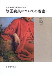 故国喪失についての省察〈1〉