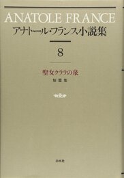 アナト-ル・フランス小説集 (8)