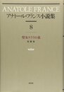 アナト-ル・フランス小説集 (8)
