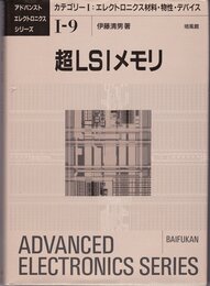 超LSIメモリ (アドバンストエレクトロニクスシリーズ カテゴリー 1-9)