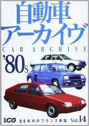 自動車ア-カイヴ (vol.14(80年代のフランス車篇)) (別冊CG)