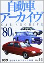 自動車ア-カイヴ (vol.14(80年代のフランス車篇)) (別冊CG)
