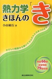 熱力学きほんの「き」:やさしい問題から解いてだんだんと力をつけよう