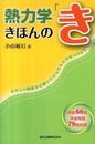熱力学きほんの「き」:やさしい問題から解いてだんだんと力をつけよう