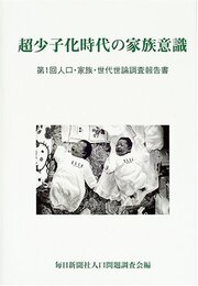 超少子化時代の家族意識: 第1回人口・家族・世代世論調査報告書