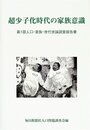 超少子化時代の家族意識: 第1回人口・家族・世代世論調査報告書