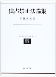 独占禁止法論集 (北海道大学法学部叢書 15)