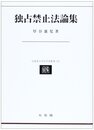 独占禁止法論集 (北海道大学法学部叢書 15)
