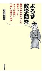 よろず数学問答: 数学のわからないこと聞きたいことあなたの疑問に丁寧にお答えします