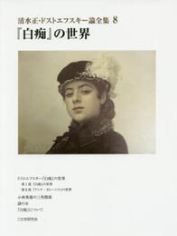 清水正・ドストエフスキ-論全集 (8)