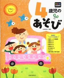 4歳児のあそび (年齢別保育資料シリーズ)