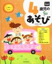 4歳児のあそび (年齢別保育資料シリーズ)