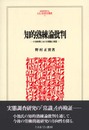 知的熟練論批判: 小池和男における理論と実証 (MINERVA人文・社会科学叢書 53)