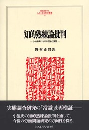 知的熟練論批判: 小池和男における理論と実証 (MINERVA人文・社会科学叢書 53)