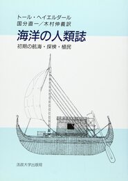 海洋の人類誌: 初期の航海・探検・植民