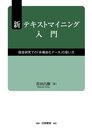 新テキストマイニング入門: 経営研究での「非構造化データ」の扱い方