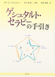 ゲシュタルト・セラピーの手引き