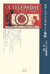 モダニズムとデザイン戦略: イギリスの広報政策