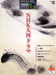 エレクトーン5~3級 STAGEA・EL ポピュラーシリーズ(36)NHK大河ドラマ