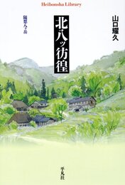 北八ッ彷徨: 随想八ヶ岳 (平凡社ライブラリー や 21-1)