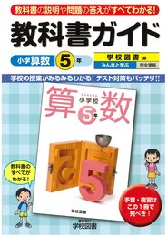 小学教科書ガイド　学校図書版　小学校算数　５年