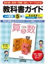 小学教科書ガイド　学校図書版　小学校算数　５年