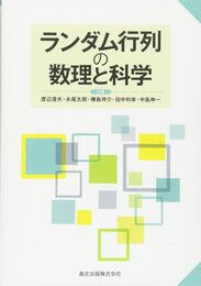 ランダム行列の数理と科学