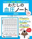 わたしの血圧ノート2024 (扶桑社ムック)