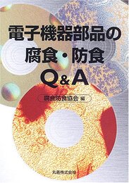 電子機器部品の腐食・防食Q&A