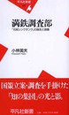 満鉄調査部: 「元祖シンクタンク」の誕生と崩壊 (平凡社新書 289)