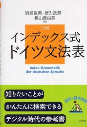 インデックス式 ドイツ文法表(三訂版)