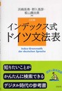 インデックス式 ドイツ文法表(三訂版)