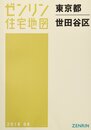 世田谷区(A4) 201606―[小型] (ゼンリン住宅地図)