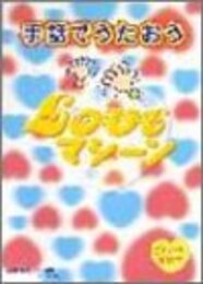ピアノミニアルバム 手話でうたおうLOVEマシーン