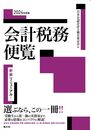 2024年度版　会計税務便覧