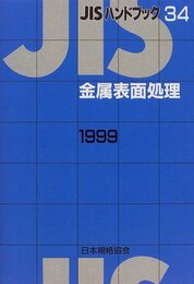 JISハンドブック 1999-34